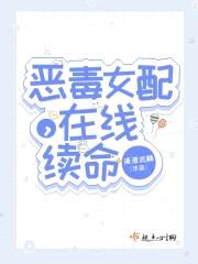 恶毒女配，在线续命封面