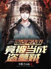 指点考古队，竟被当成盗墓贼封面