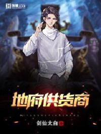地府供货商封面