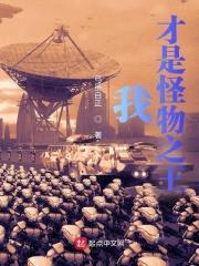 我，才是怪物之王封面