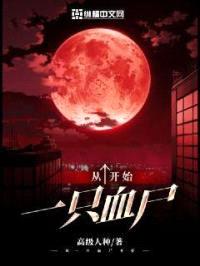从一只血尸开始封面