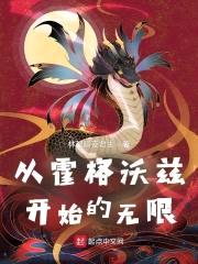 从霍格沃兹开始的无限封面