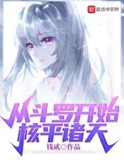 从斗罗开始核平诸天封面