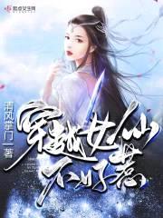 穿越女仙不好惹封面