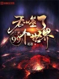 吞噬了99个世界封面