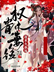 权贵休妻后迎来火葬场封面