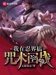 我在忍界搞咒术回战封面