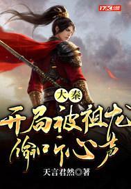 大秦：开局被祖龙偷听心声封面