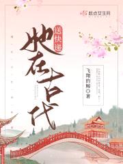 她在古代送快递封面
