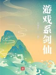 游戏系剑仙封面