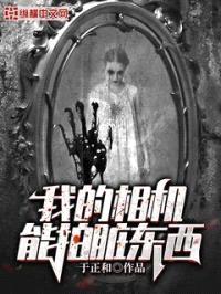 我的相机能拍脏东西封面