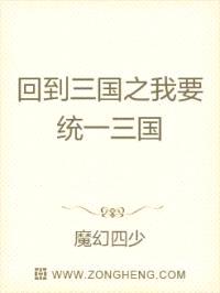 回到三国之我要统一三国封面