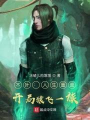 木叶：人生重置，开局猿飞一族！封面