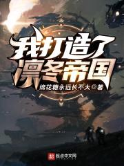 EVE：我打造了凛冬帝国封面