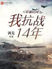 穿越民国：我抗战14年封面