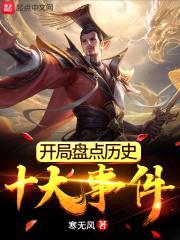 开局盘点历史十大事件封面