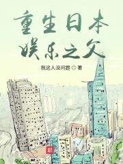 重生日本娱乐之父封面