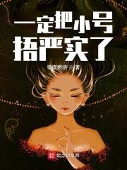 一定把小号捂严实了封面