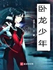 卧龙少年封面