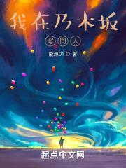 我在乃木坂写同人封面