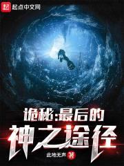 诡秘：最后的神之途径封面
