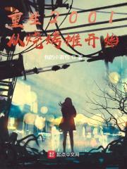 重生2001从烧烤摊开始封面