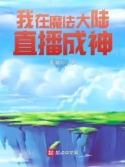 我在魔法大陆做荒野吃播封面