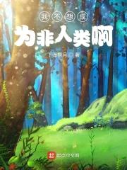 我不想成为非人类啊封面