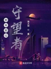 那年那位守望者封面