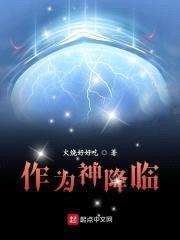 作为神降临封面
