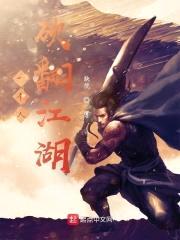 一个人砍翻江湖封面