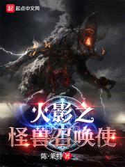 忍界：从木叶开始召唤怪兽封面