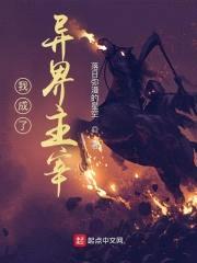 我成了异界主宰封面
