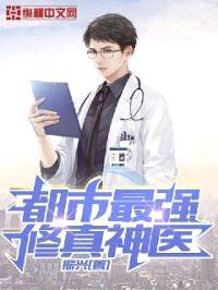 都市最强修真神医封面