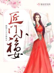 匠门小福女封面