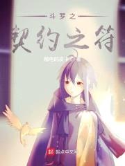 斗罗之契约之符封面