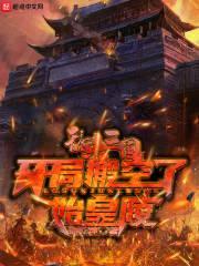 都到三国了，你告诉我刘邦是我哥封面