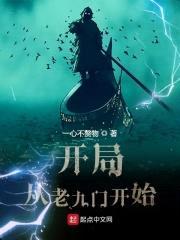 开局从老九门开始封面