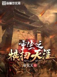 重生之横扫天涯封面