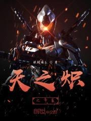 天之炽之帝夏封面