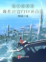 我不是勇者，我在地宫门口开商店封面