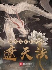 我在玄幻世界修遮天法封面