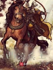 三国之西凉兵王封面
