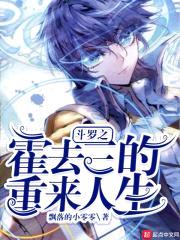 斗罗之霍去三的重来人生封面