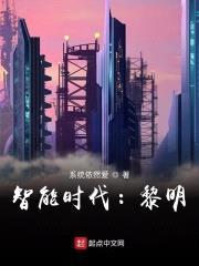 黑科技时代：黎明封面