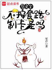 您完全不按套路制卡是吗封面