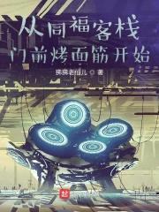 从同福客栈门前烤面筋开始封面