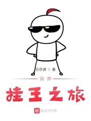 异界挂王之旅封面