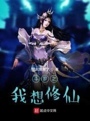 斗罗之我想修仙封面