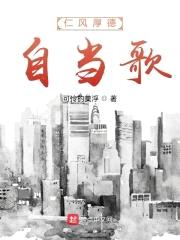 仁风厚德自当歌封面